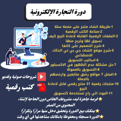 دورة التجارة الإلكترونية 