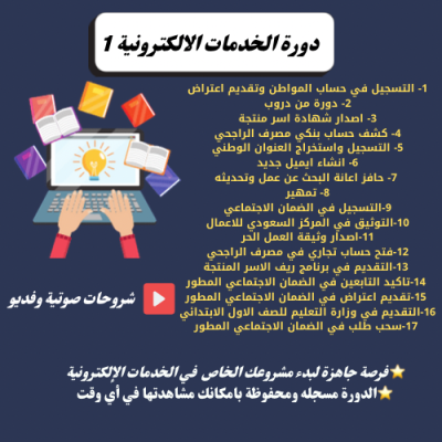 دورة تعليم الخدمات الإلكترونية |1|