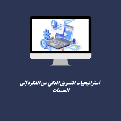 استراتيجيات التسويق الذكي 