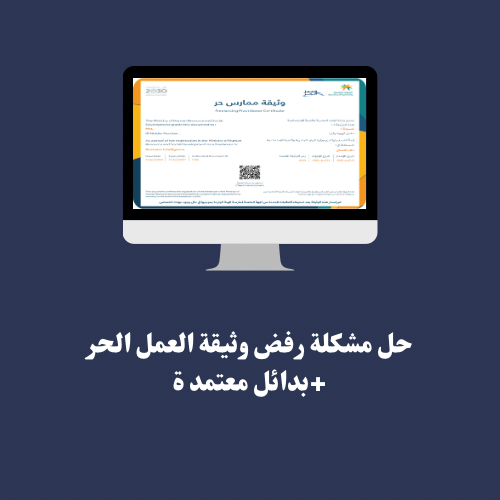 حل سريع للوثيقة + بديل معتمد