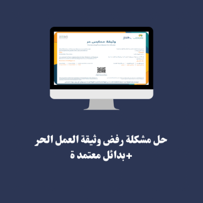 حل سريع للوثيقة + بديل معتمد