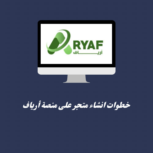 انشاء متجر على منصة ارياف 
