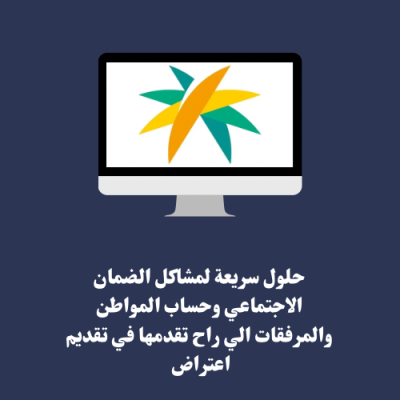 حلول سريعة للضمان وحساب المواطن  