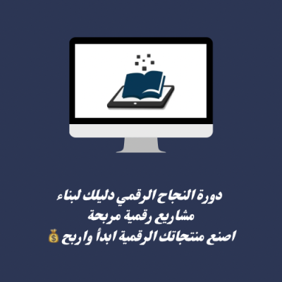 دورة رقمية دليلك للمشاريع المربحة 