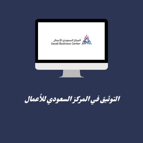 التوثيق في المركز السعودي للاعمال 