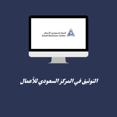 التوثيق في المركز السعودي للاعمال 