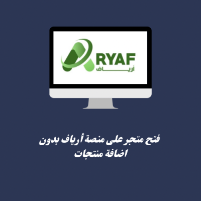 فتح متجر على منصة أرياف بدون اضافة المنتجات 