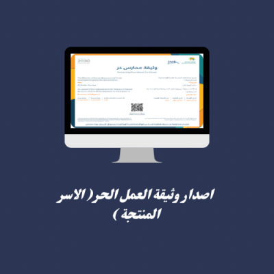 إصدار وثيقة العمل الحر (الاسر المنتجة)