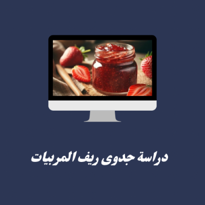 دراسة جدوى ريف المربيات 
