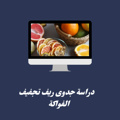 دراسة جدوى ريف الفواكة المجففة 