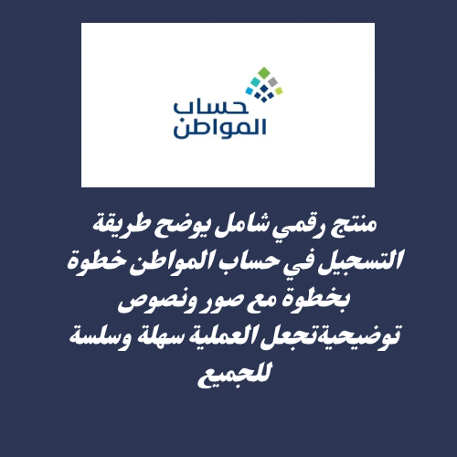 شرح التقديم في حساب المواطن 