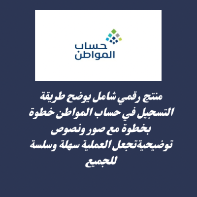 شرح التقديم في حساب المواطن 