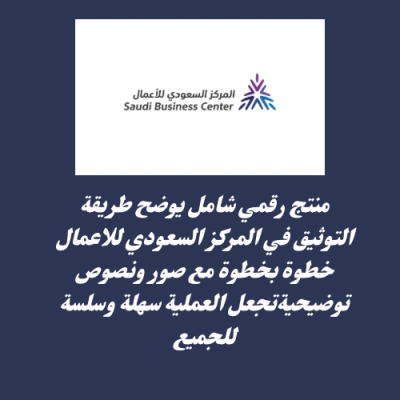 شرح طريقة التوثيق في المركز السعودي للاعمال 