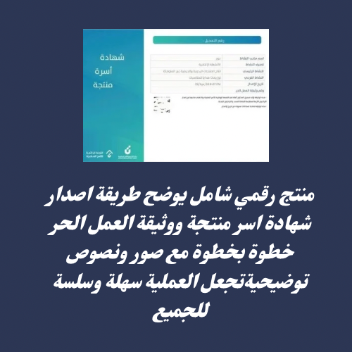شرح اصدار وثيقة عمل حر للأسر المنتجة ودعم ريف 