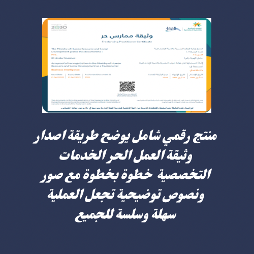 شرح اصدار وثيقة العمل الحر الخدمات التخصصية 