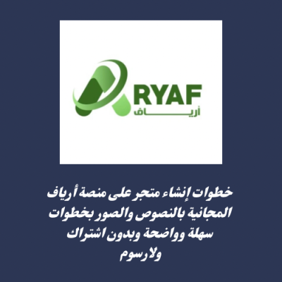 انشاء متجر على منصة آرياف 