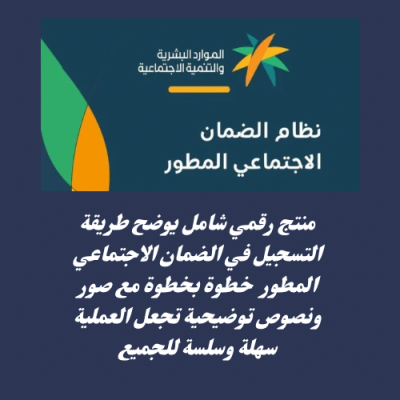 شرح التقديم في الضمان الاجتماعي المطور 