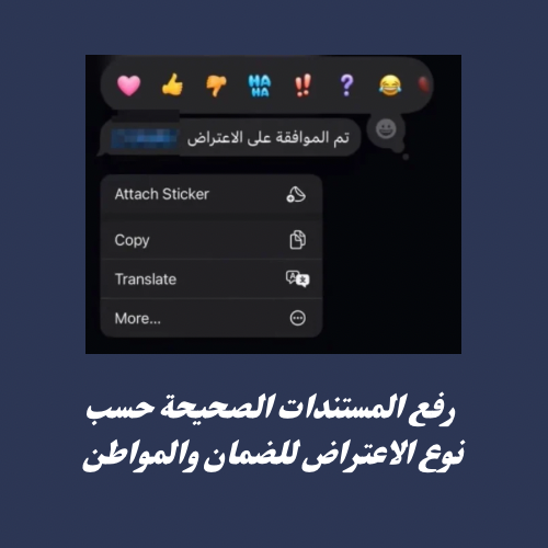  رفع المستندات الصحيحة حسب نوع الاعتراض للضمان والمواطن 