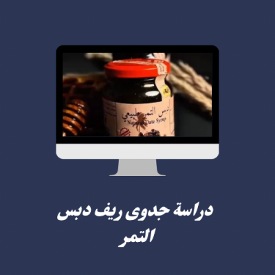 دراسة جدوى ريف دبس التمر 