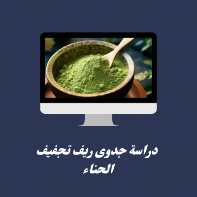 دراسة جدوى ريف تجفيف الحنا 