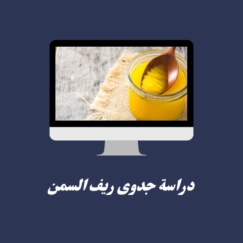 دراسة جدوى ريف السمن 