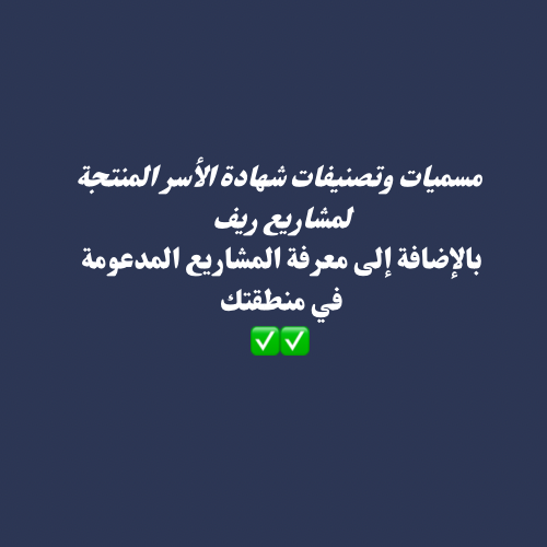 المشاريع المدعومة في دعم ريف القيمة المضافة 