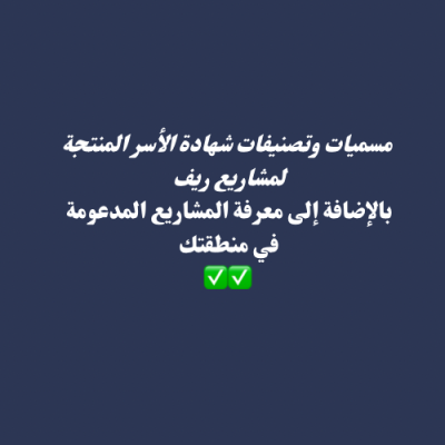 مسميات وتصنيفات شهادة الأسر المنتجة لمشاريع ريف
