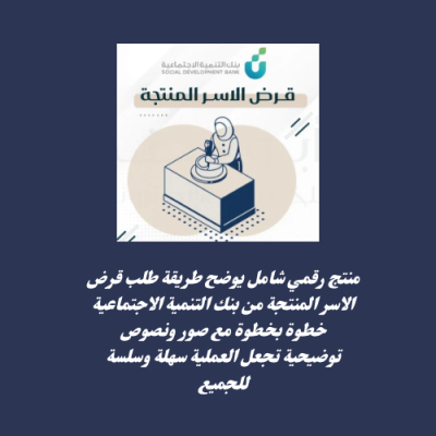 شرح التقديم في قرض الاسر المنتجة بنك التنمية الاجتماعية 