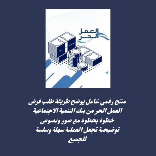 شرح التقديم في قرض العمل الحر بنك التنمية الاجتماعية 