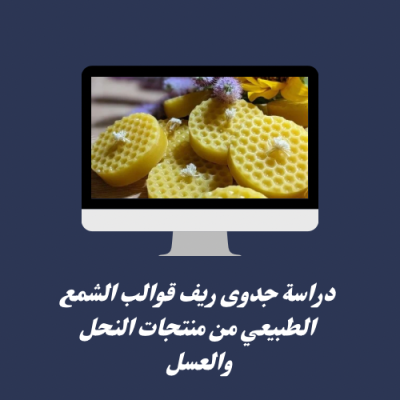 دراسة جدوى ريف قوالب الشمع الطبيعي من منتجات النحل والعسل 
