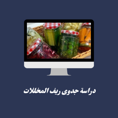 دراسة جدوى ريف المخللات 