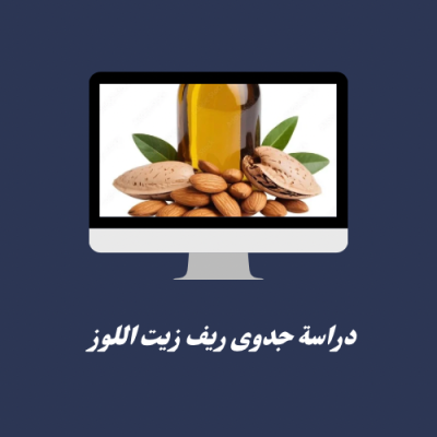 دراسة جدوى ريف زيت اللوز 