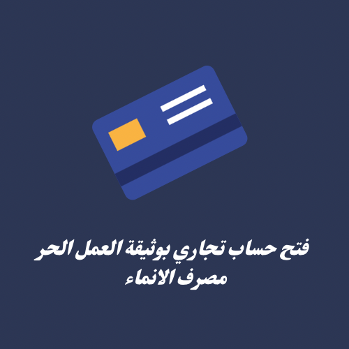 شرح خطوات فتح حساب تجاري مصرف الانماء بوثيقة العمل الحر 