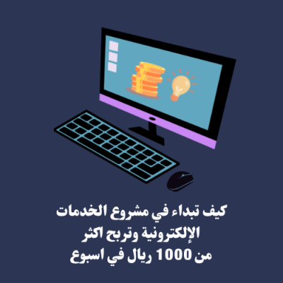 كيف تبداء في مشروع الخدمات الإلكترونية 