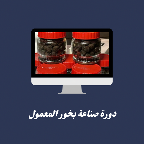 دورة صناعة بخور المعمول 