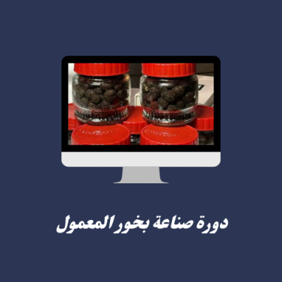 دورة صناعة بخور المعمول 