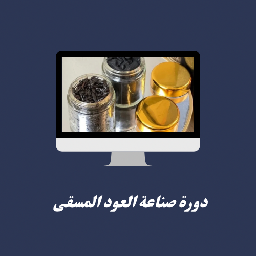 دورة صناعة العود المسقى 