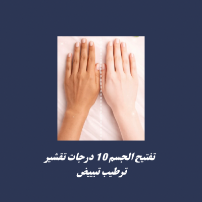 العناية بالجسم تفتيح ترطيب تقشير تبييض 