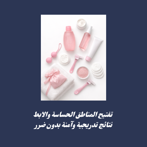 تفتيح المناطق الحساسة والابط 