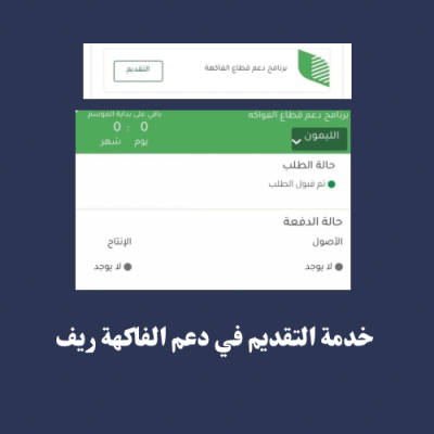 خدمة التقديم في دعم الفاكهة برنامج ريف 