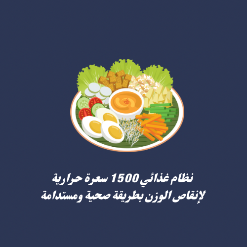 نظام غذائي 1500 سعرة حرارية 