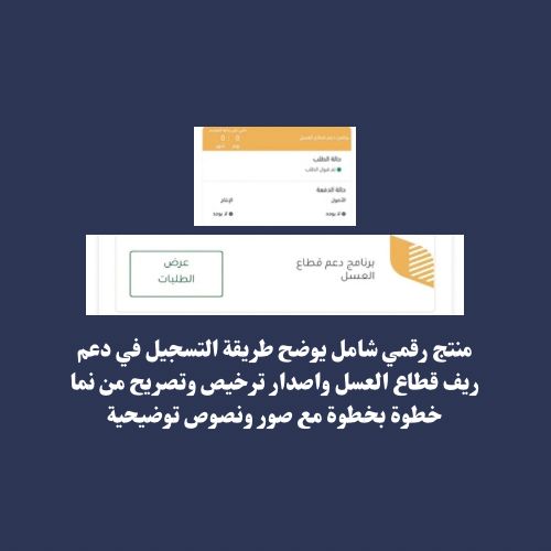 شرح التقديم بدعم ريف دعم قطاع العسل 